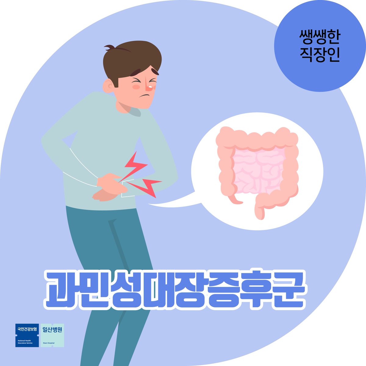 설사와 변비가 계속된다면
의심해봐야 하는
#과민성대장증후군

주요 증상과 예방법
꼭! 확인해보세요! 

▶️[쌩쌩한 직장인] 계속 설사하면 무조건 장염? NO! 과민성대장증후군 주요 증상과 예방법
naver.me/FZ9kUSma

#일산병원
#과민성대장증후군예방
#국민건강보험일산병원