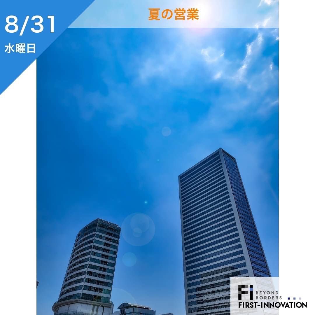 fstinnovations's tweet photo. おはようございます!
本日は8月31日水曜日です🌞
8月最終日、まだまだ暑いですが、熱中症予防をして暑さに負けずに頑張りましょう!
#ファーストイノベーション #firstinnovation #企業公式相互フォロー #企業公式夏のフォロー祭り #東京 #晴海 #勝どき
#夏の営業 #8月最終日 #イマソラ #本日の天気 https://t.co/94B0H4d6i2