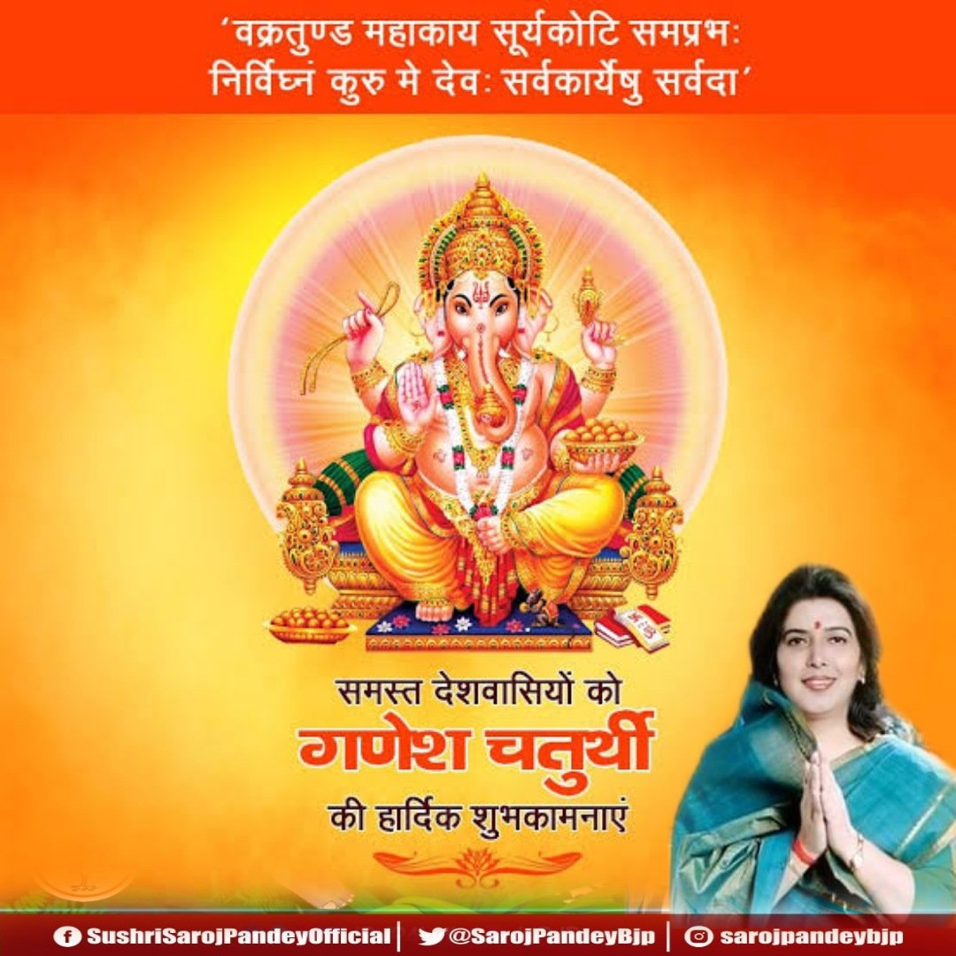 वक्रतुंड महाकाय सूर्यकोटि समप्रभ:। निर्विघ्नं कुरु मे देव सर्वकार्येषु सर्वदा ॥

समस्त देशवासियों को #गणेश_चतुर्थी  की हार्दिक बधाई एवं शुभकामनायें।