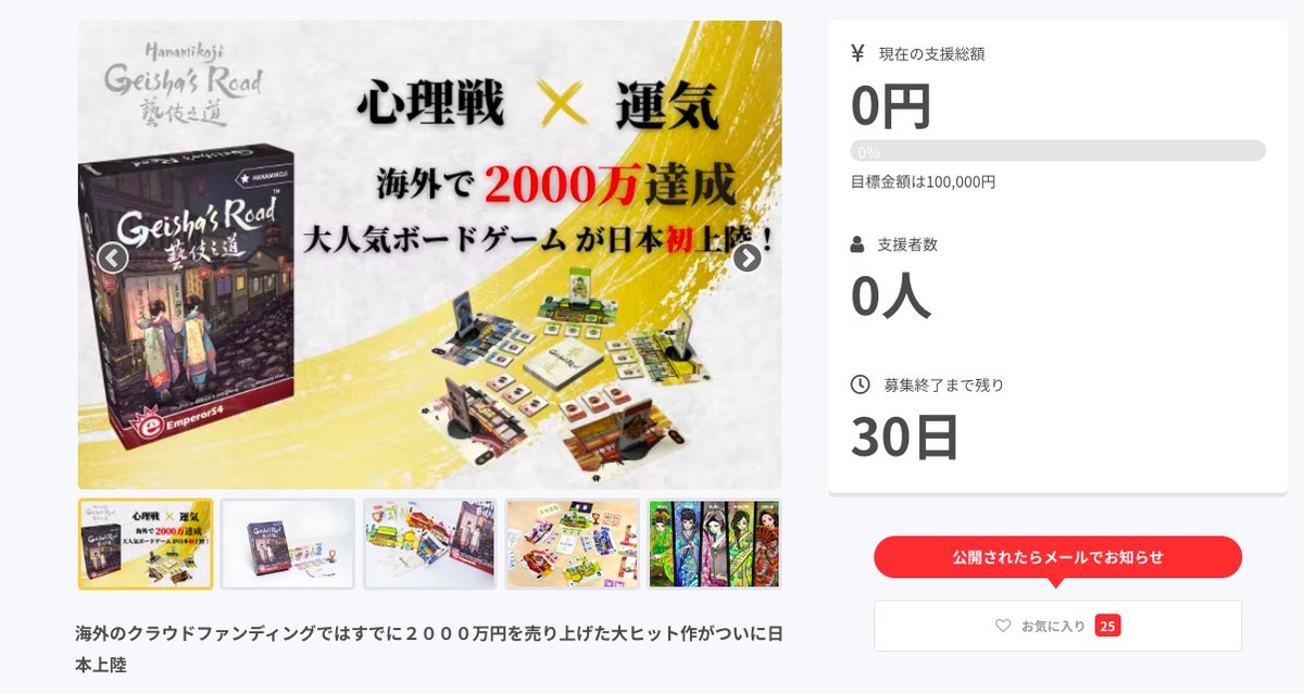 公開前にしてお気に入りが25件になりました!!!!!
皆様、本当にありがとうございます!!

『花見小路：芸妓の道』が本日19時に販売開始します！
多くの皆様に知っていただきたいと思っております。

ボドゲ好きな皆様、お願いばかりすみませんが、是非シェアをお願いします＾＾
camp-fire.jp/projects/58473…