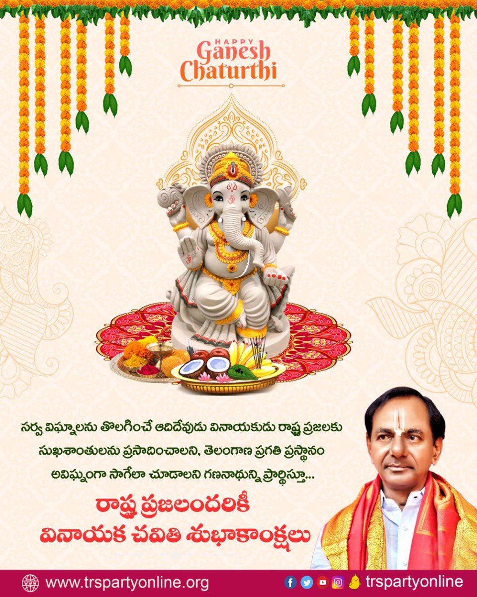 BRSparty's tweet photo. సకల విఘ్నాలు తొలిగించే ఆ విఘ్నేశ్వరుడి ఆశీస్సులు ప్రజలందరిపై ఉండాలని కోరుకుంటూ...

రాష్ట్ర ప్రజలందరికీ వినాయక చవితి శుభాకాంక్షలు
#HappyGaneshChaturthi https://t.co/l9fkTPL2ea
