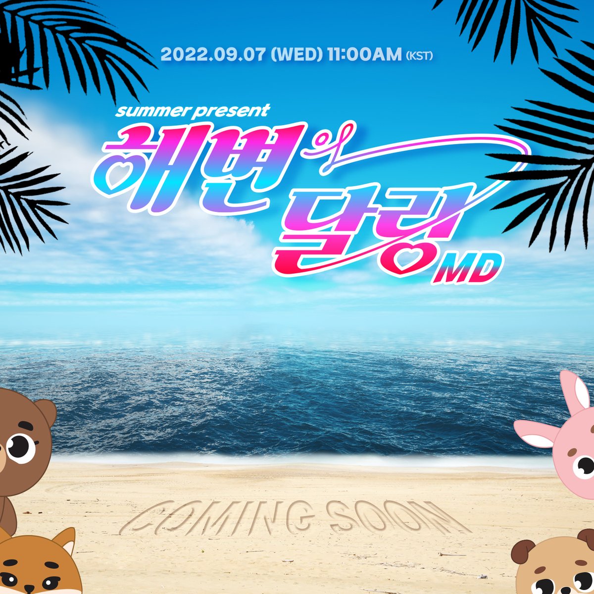 🌴COMING SOON🌴

DAY6 (Even of Day)
SUMMER PRESENT!🎁

조만간 JYP SHOP에서
"해변의달링" MD를 만나보실 수 있습니다.

You Can Meet "해변의달링" MERCH
at JYP SHOP Soon
Stay Tuned💚

✅thejypshop.com✅

#DAY6 #데이식스 #JYPSHOP
#Even_of_Day #해변의_달링