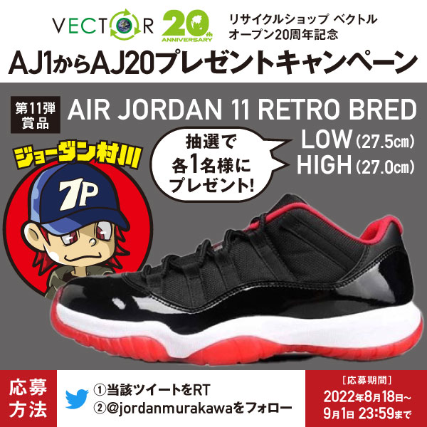 jordanmurakawa's tweet photo. ㊗️ベクトルオープン20周年記念㊗️
～第11弾 AJ11プレゼント～
皆様への日頃の感謝を込めて、フォロー&amp;RTキャンペーンを実施！抽選で2名様にAIR JORDAN 11 RETRO "BRED"が当たる🎁

1名様👉LOW（27.5㎝）
1名様👉HIGH（27㎝）

▼期間
9/1(木) 23:59迄

▼詳細
https://t.co/9FbeCBstq7 https://t.co/NJpIoPzMEU