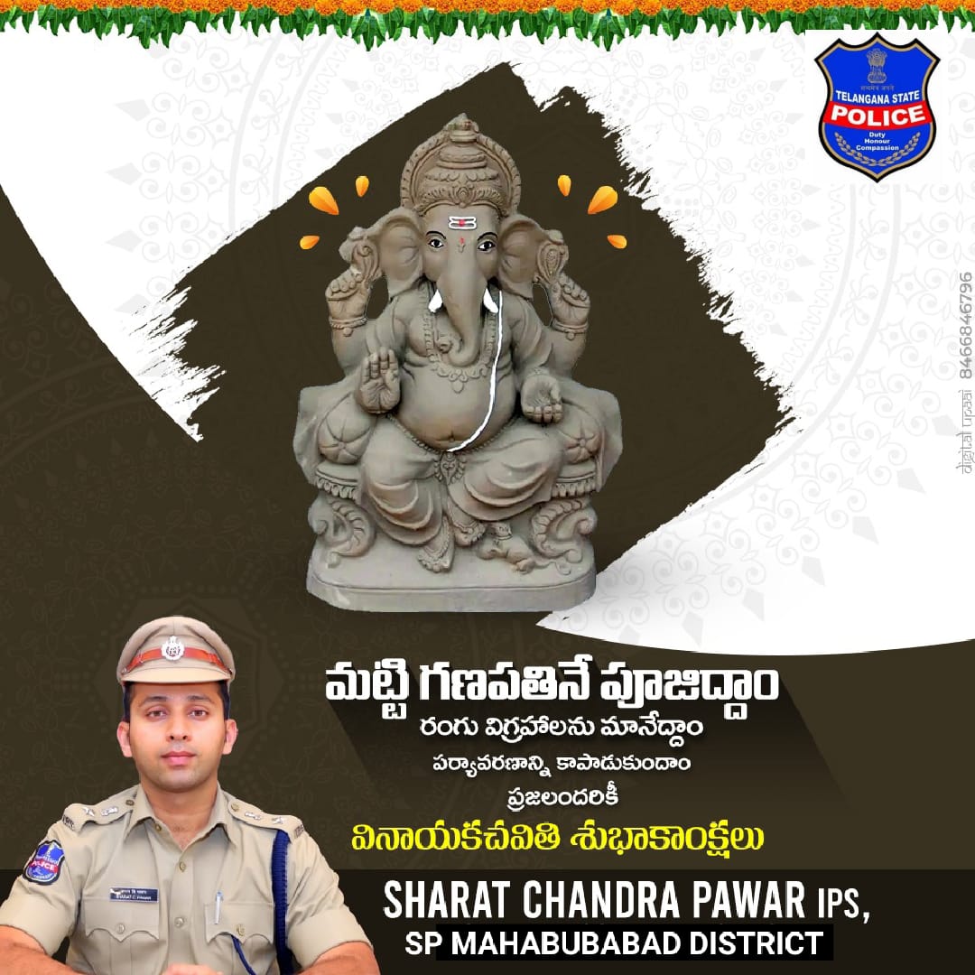 mhbdpolice's tweet photo. మట్టి గణపతినే పూజిద్దాం, రంగు విగ్రహాలను మానేద్దాం, పర్యావరణాన్ని కాపాడుకుందాం....
ప్రజలందరికీ #వినాయకచవితిశుభాకాంక్షలు.
#GaneshChaturthi2022 
@TelanganaDGP @TelanganaCOPs @Collector_MBD @spmahabubabad @AclbMahabubabad @addlspmhbd @sdpomahabubabad 
@psmhbdtown @psthorrur https://t.co/RIjFcBFhYD