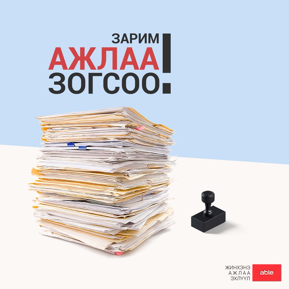 Зарим ажлаа зогсоо!
Та чадсан уу?
#Able