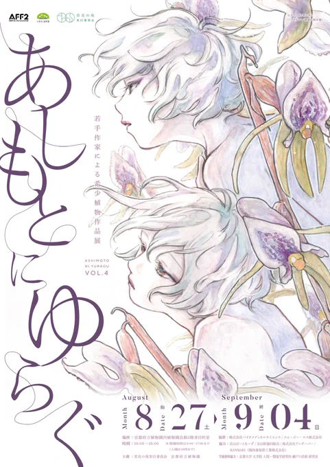 【自主企画のお知らせ】
常花の苑企画@tokohana_art 
「あしもとにゆらぐ vol.4」京都府立植物園にて開催中!
32名の作家による絶滅危惧植物の展示です。ぜひお越しください💐
2022.8.27(sat.)-9.4(sun.)
10:00-16:00 会期中定休日なし

公式サイト▶︎ https://t.co/PhpShmnt8q
 #あしゆら4 