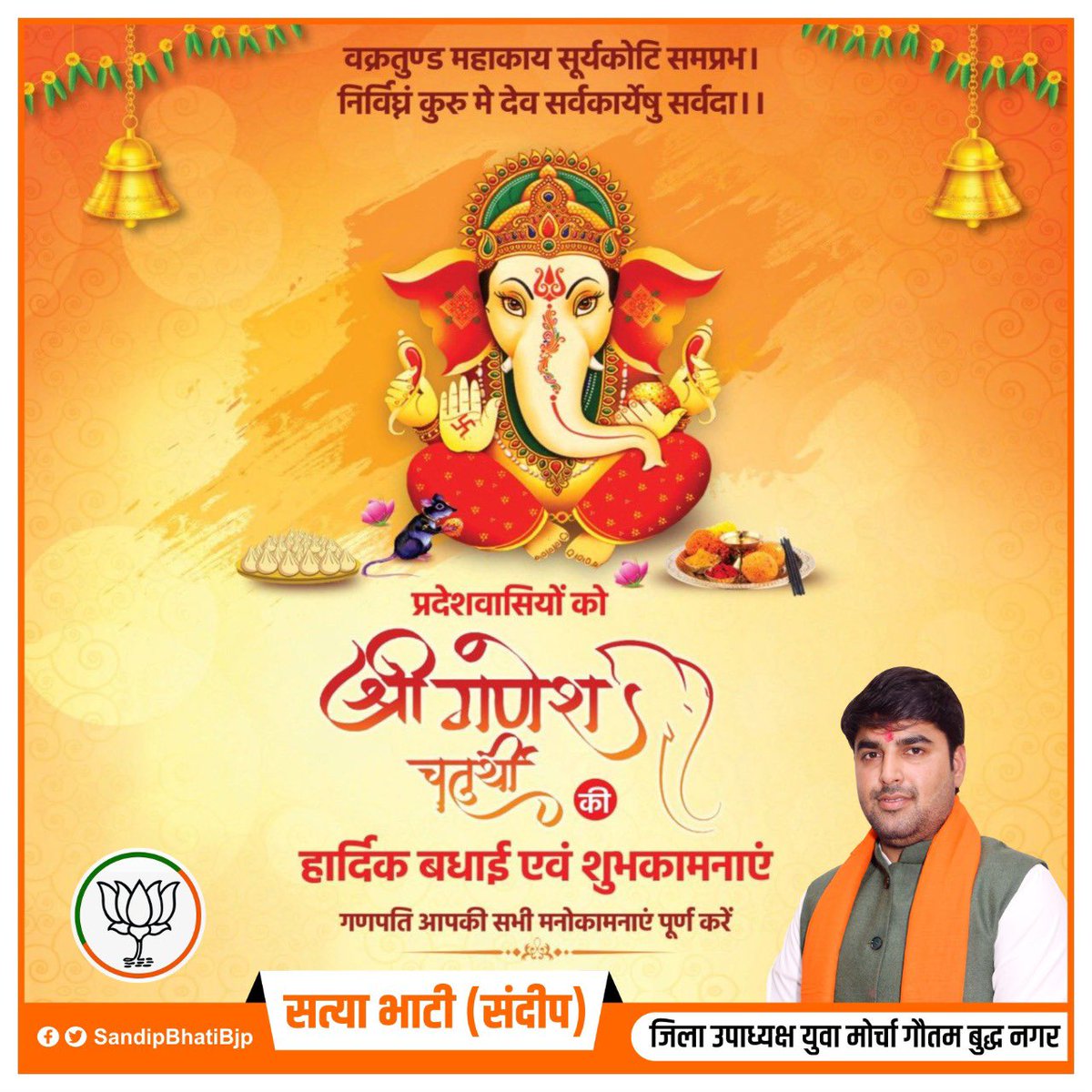 sandeepbhati123's tweet image. यतो बुद्धिरज्ञाननाशो मुमुक्षोः, यतः सम्पदो भक्तसन्तोषिकाः स्युः।

यतो विघ्ननाशो यतः कार्यसिद्धिः, सदा तं गणेशं नमामो भजामः।।

#गणेश_चतुर्थी की ढेरों शुभकामनाएं। गणपति बाप्पा मोरया!