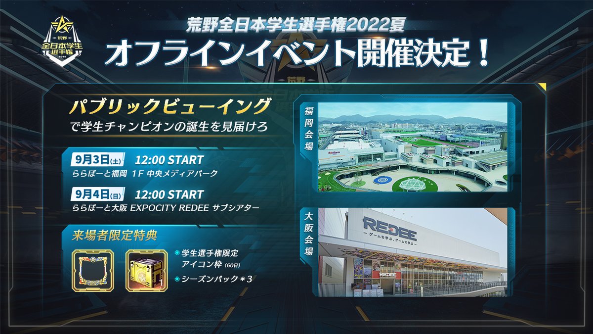 KOIC_Japan's tweet photo. ＜荒野全日本学生選手権 2022夏＞

🎉全国大会オフラインイベント開催決定🎉
パブリックビューイングを福岡と大阪にて開催❗

特別イベントや豪華来場者特典もご用意🥳
来場は無料ですので、お気軽にお越しください～

荒野学生日本一の誕生を一緒に見届けよう👑
イベントは12時START‼

#荒野行動 https://t.co/doP6WR6XD2