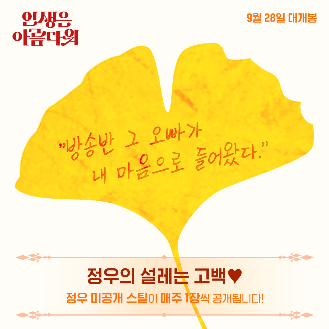 lotte_ent's tweet photo. 전설 속 방송반 그 오빠...(•̀//ᴗ//•́)
우리 모두의 첫사랑 재질 가득한
'정우'의 미공개 스틸 방출!

정우의 설레는 고백과 함께
매주 1장씩 미공개 스틸이 공개됩니다!

#인생은아름다워 #9월28일대개봉
#류승룡 #염정아 #박세완 #옹성우
#주크박스 #뮤지컬 #개봉예정영화 https://t.co/fWIaDUg9Nm