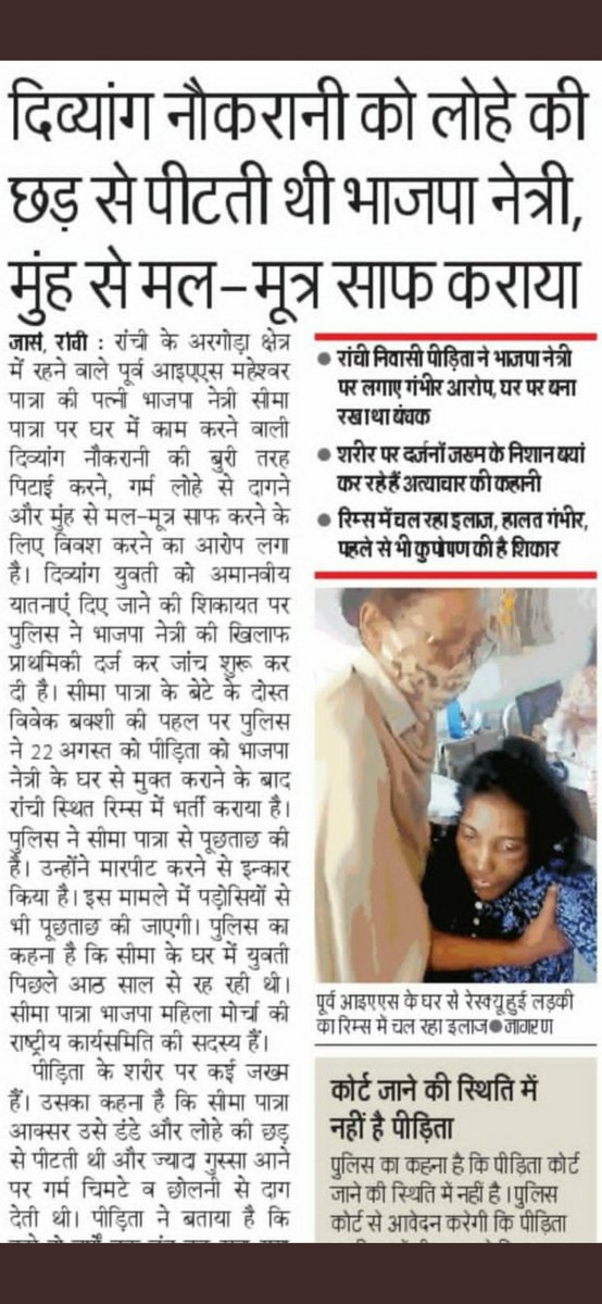 BJP की महिला नेता की दरिंदगी
रांची मे रिटायर्ड IAS महेश्वर पात्रा की पत्नी
भाजपा नेता सीमा पात्रा ने 8साल तक आदिवासी सुनीता खाखा को अपने घर मे कैदरख सूरज भी देखने नही दिया,जीभ से फर्श साफ करवाया,पेशाब चटाया,रॉड से दांत तोड़े, गर्म तवे से चेहरा जला डाला।
<a href="/RajCMO/">CMO Rajasthan</a> <a href="/RAJESHKUMARJOYA/">Rajesh kumar Joya</a>