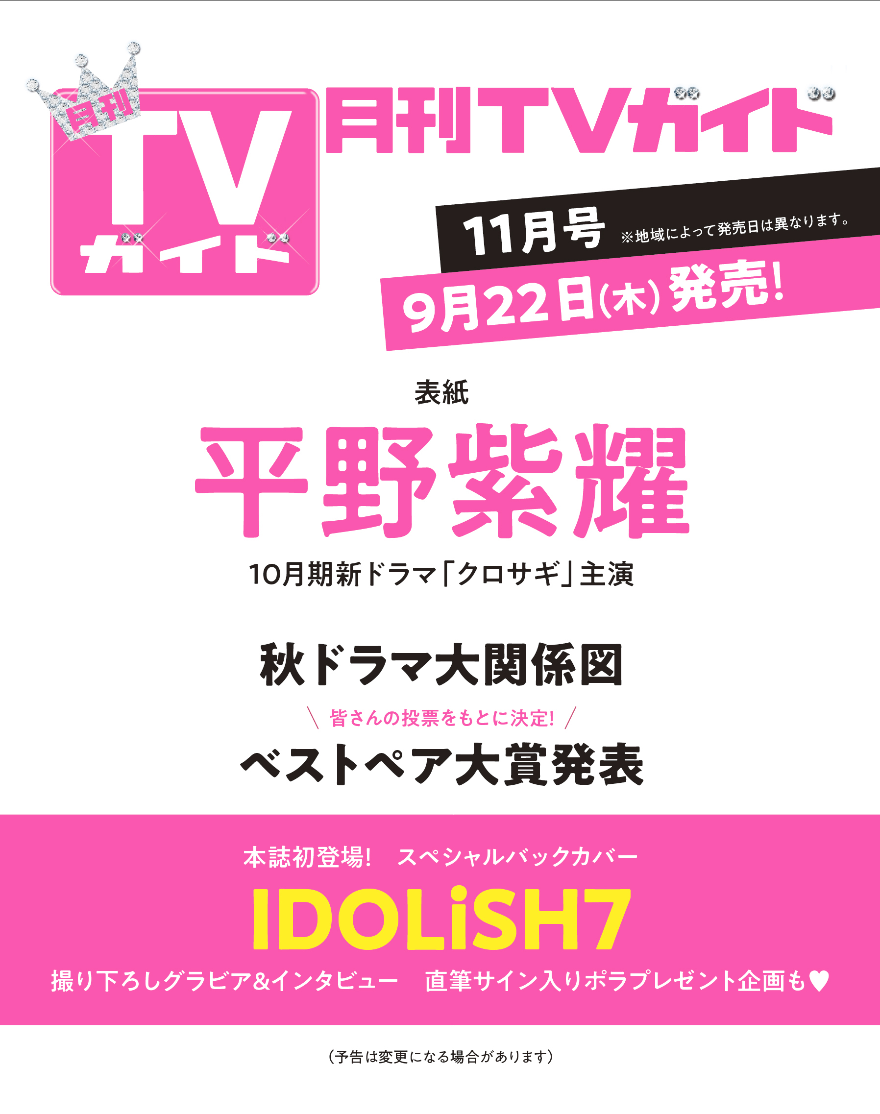月刊tvガイド12月号は10月24日発売 表紙は山田涼介 情報解禁 9月22日 木 発売の 月刊tvガイド 11月号は 7人組アイドルグループ Idolish7 が初登場 バックカバー 撮り下ろしグラビア インタビュー 直筆サイン入りソロ写真プレゼント企画etc