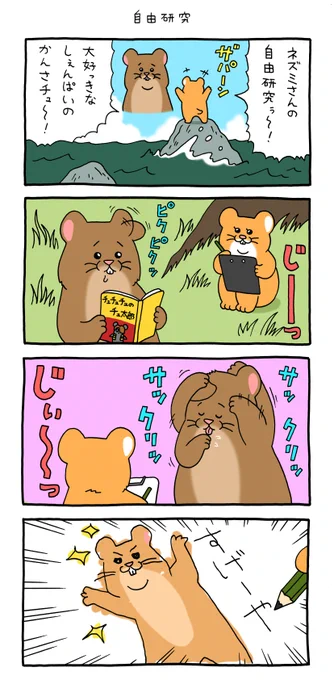 4コマ漫画スキネズミ「自由研究」https://t.co/uVSBk8Ltfm

#スキネズミ #キューライス 
#池袋パルコキューヴル美術館ミュージアムショップ開店中 