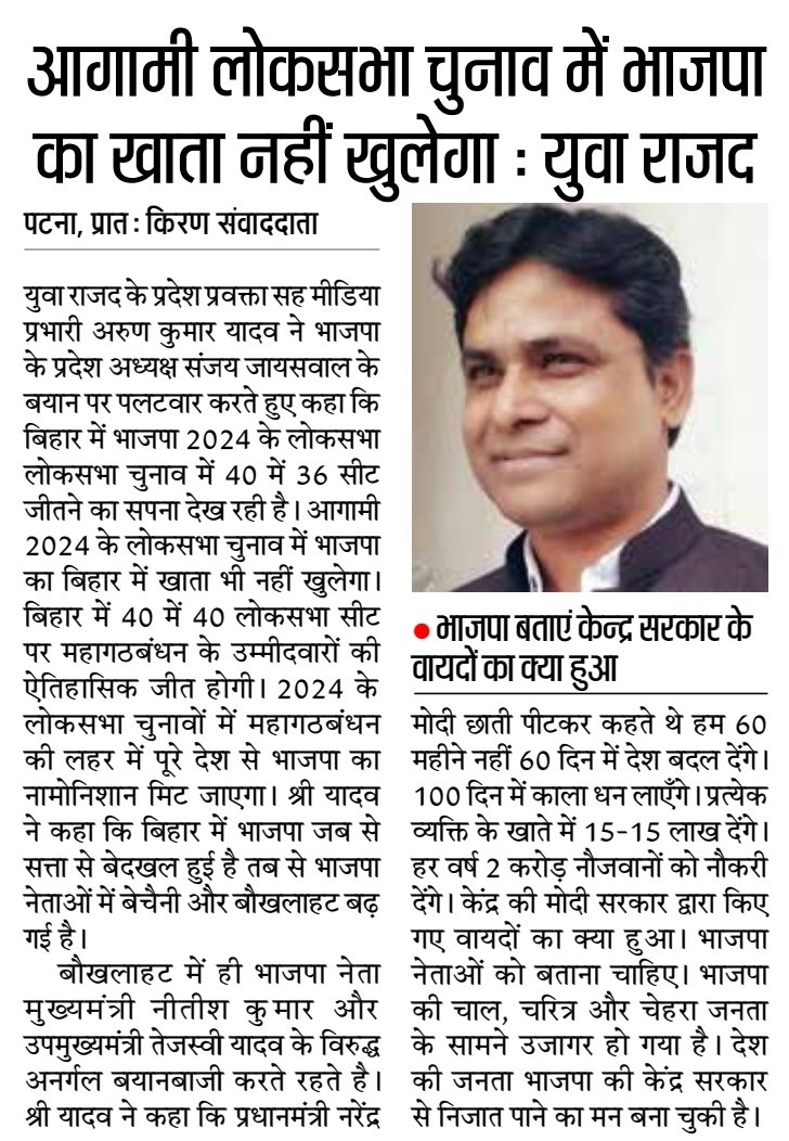 बिहार में आगामी लोकसभा चुनाव में भाजपा का खाता नहीं खुलेगा : युवा राजद <a href="/yuva_rajad/">युवा राजद</a> <a href="/yadavtejashwi/">Tejashwi Yadav</a>