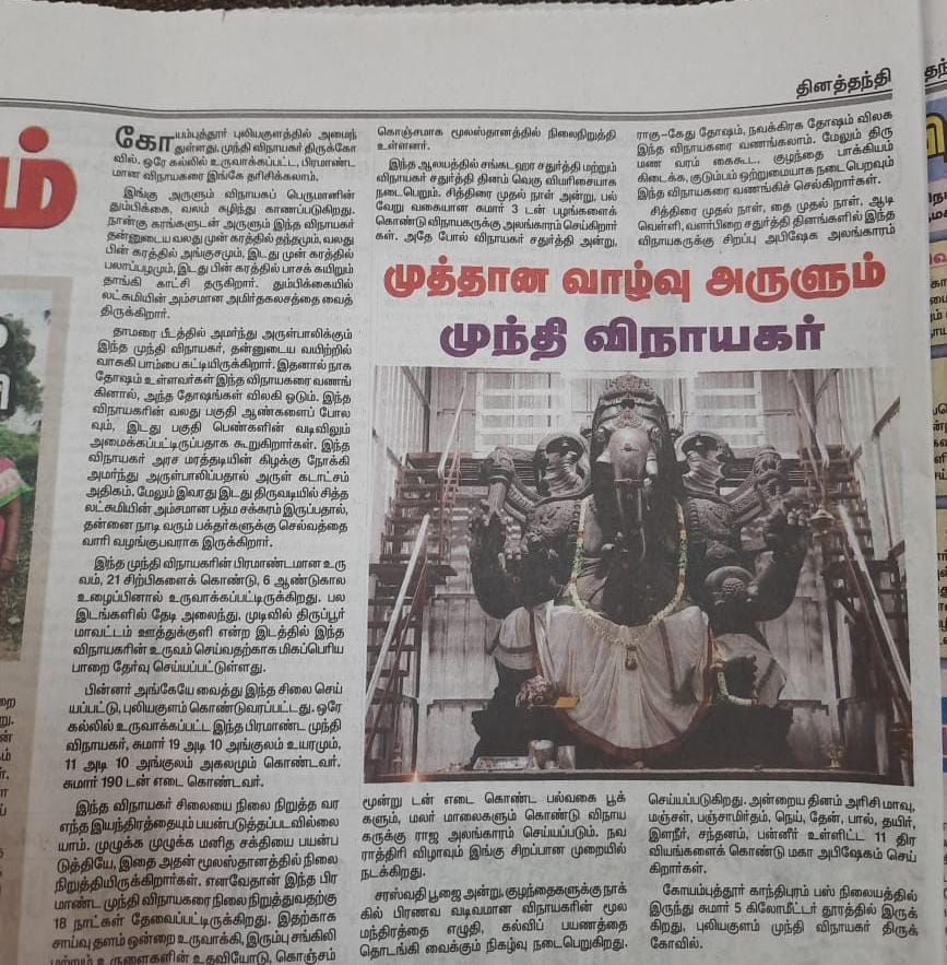 TamilvananDKV's tweet photo. ஆசிய கண்டத்திலேயே ஒரே கல்லில் செதுக்கப்பட்ட விநாயகர் சிலை கோவை புலியங்குளத்தில் தேவேந்திர குல வேளாளர் அ��க்கட்டளை சார்பாக நிறுவப்பட்டது 19 அடி உயரமும் 11 அடி அகலமும் 190 டன் எடையில் 21 சிற்பிகளால் ஆறு ஆண்டு உழைப்பில் உருவாக்கப்பட்டது (1/3) #DKVCF 
#GaneshChaturthi https://t.co/JYFRzyYf3c