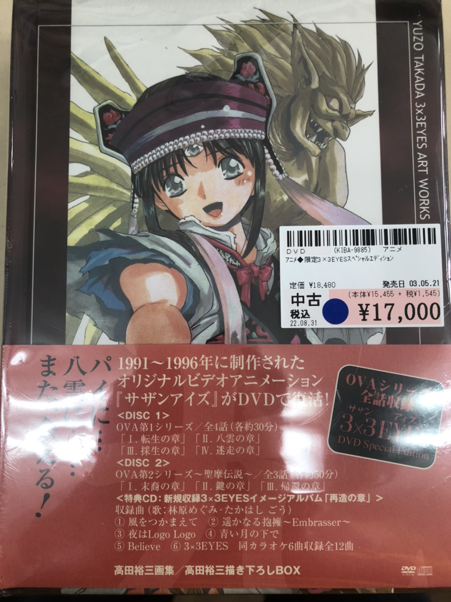 サザンアイズ 3×3EYES DVD