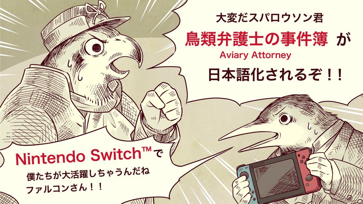 みんなー!! 7年の時を経て鳥類弁護士の事件簿(Aviary Attorney)がSwitchで遊べる上に日本語されるぞー!! 軽快なトークで魅せる傑作ADVなので是非!! 大好きなタイトルの告知イラストと翻訳校正を担当できて幸せです🖋🐦🙏 