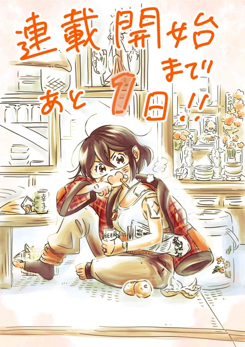 いよいよ明日から連載開始!1年前から準備をしてきた作品が、ついにお披露目!!『18=80』エイティーンエイティ、よろしくね#週刊モーニング#エイティーンエイティ#漫画 