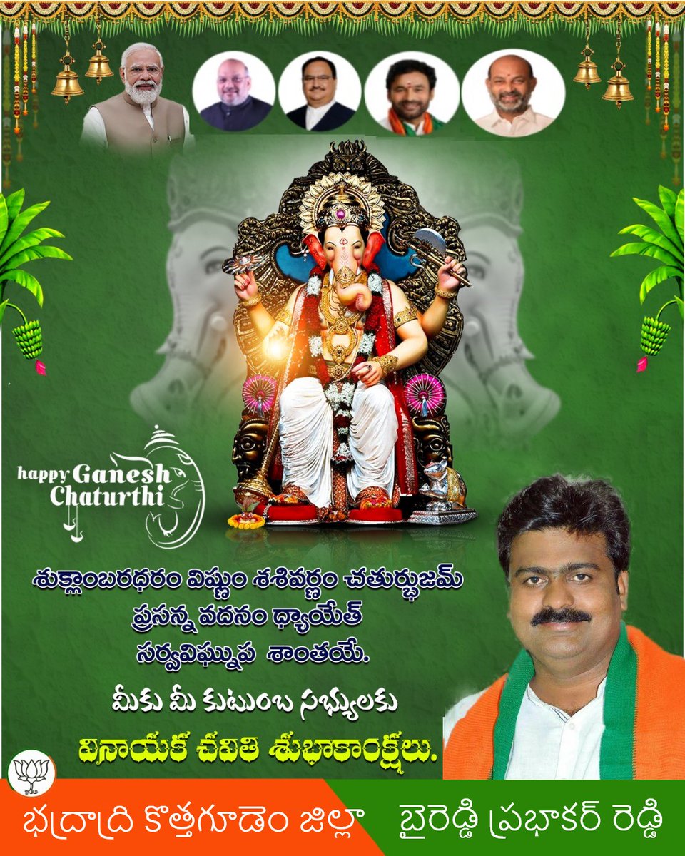Byreddy4bjp's tweet photo. మీకు మీ కుటుంబసభ్యులకు వినాయక చవితి శుభాకాంక్షలు.. 🙏💐
హిందూ బంధువులకు శ్రీ గణేష్ నవరాత్రోత్సవ శుభాకంక్షలు.
#VinayakaChavithi2022 #VinayakaChavithi #ganeshchaturthi #kothagudem #Bhadradri #Khammam #BhadradriKothagudem #Telangana #Mulugu https://t.co/8HGUV2wEMT
