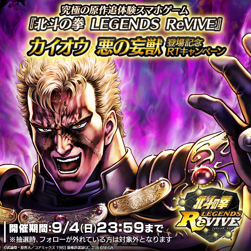 hokuto_revive's tweet photo. 【カイオウ 悪の盲獣登場記念RTキャンペーン】

UR「カイオウ 悪の妄獣」が登場中！
当アカウントをフォロー＆この投稿をRTした方の中から抽選で7名様に「天星石×1000」をプレゼント！

期間：9/4(日) 23:59まで

#北斗リバイブ  #カイオウ悪の妄獣登場