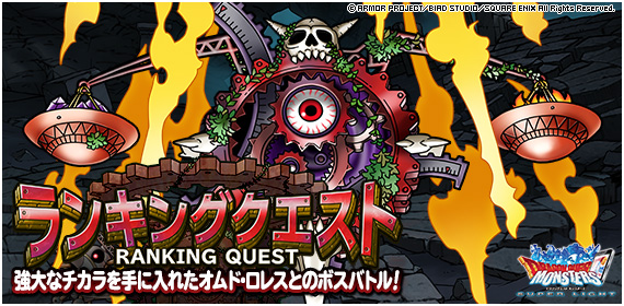 同じ Dqmslランキングクエスト 決戦 破壊ノ使者 でハイスコア226万pt 本番 に到達しました ディスディスブログ