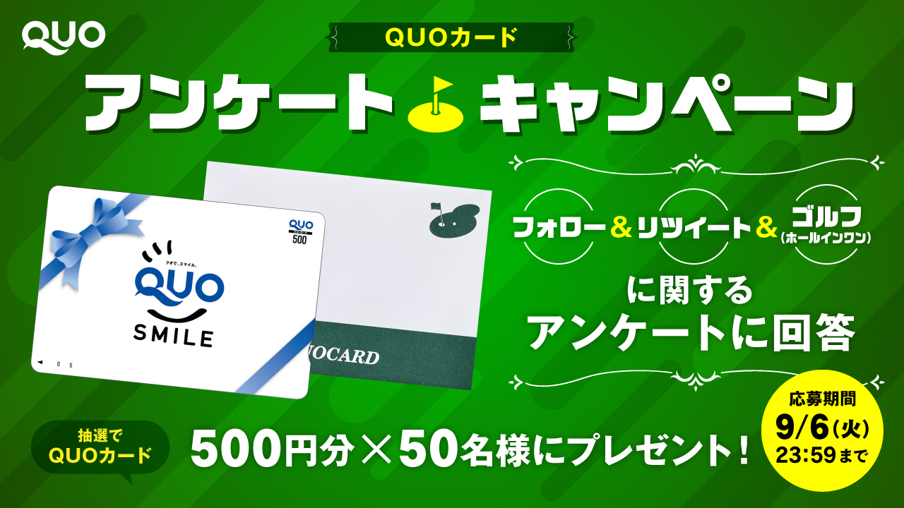 クオカード 公式 アンケートキャンペーン ゴルフ ホールインワン に関するアンケートに回答して 抽選で50名様に Quoカード500円分が当たる 応募方法 Quocardofficial をフォロー この投稿をrt アンケートにご回答 T