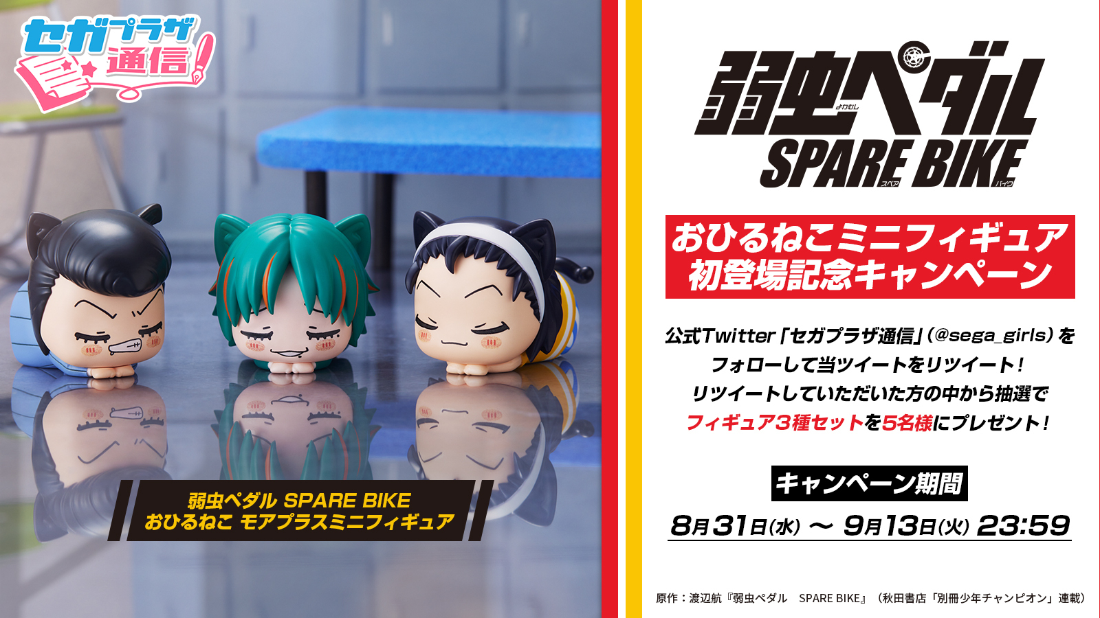 弱虫ペダル SPARE BIKE おひるねこ モアプラスミニフィギュア