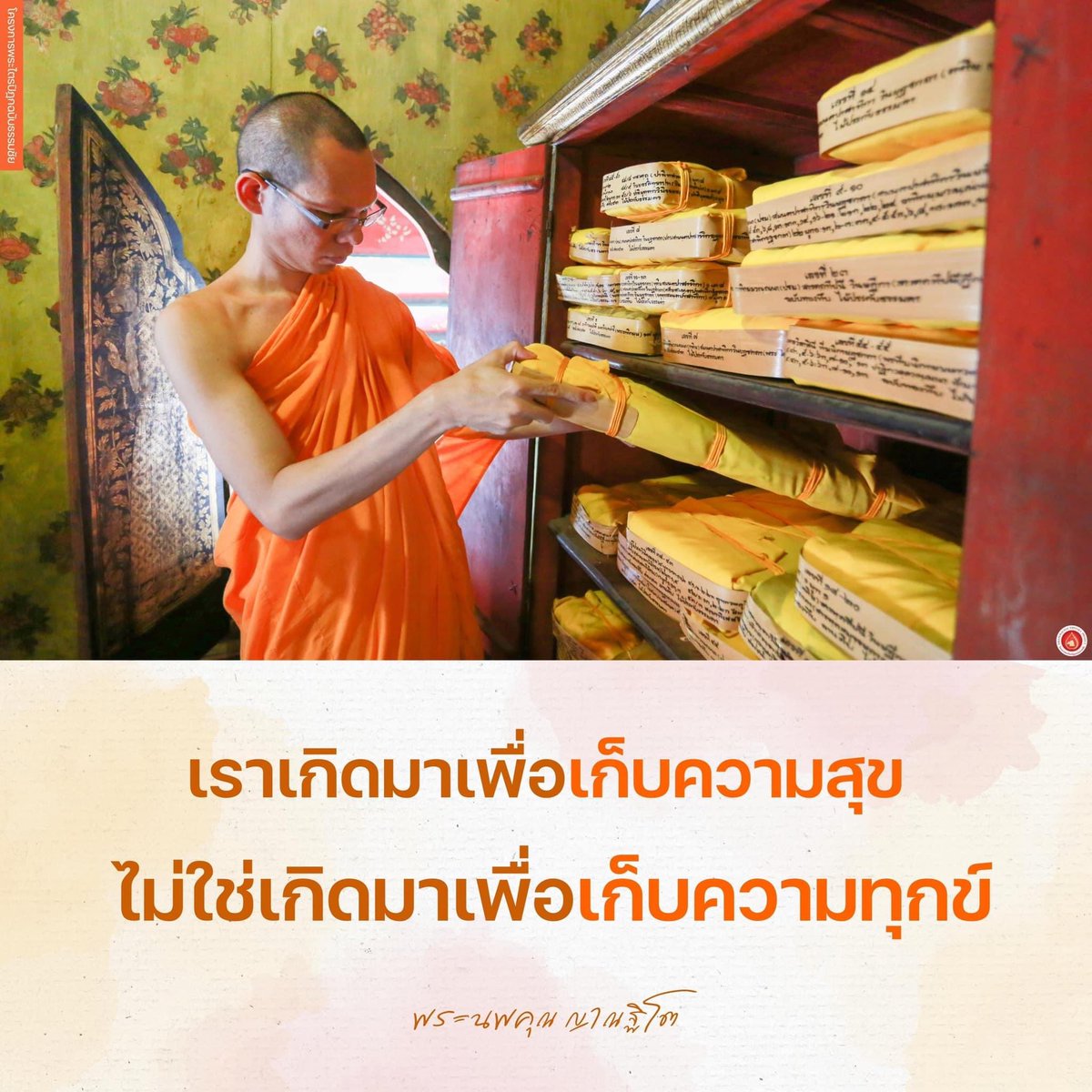 MPSCchannel's tweet photo. เราเกิดมาเพื่อเก็บความสุข
ไม่ใช่เกิดมาเพื่อเก็บความทุกข์
---------------
#ข้อคิด #ธรรมะ #คำสอน #คัมภีร์ใบลาน
#แรงบันดาลใจ #พระพุทธศาสนา
#DTP #MPSCChannel #คุณครูไม่ใหญ่
#โครงการพระไตรปิฎกฉบับธรรมชัย https://t.co/PPBn9BwVtF
