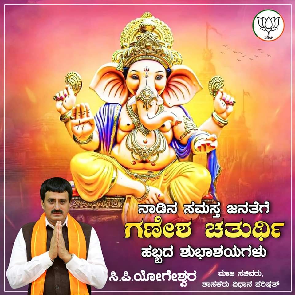 CPYogeeshwara's tweet photo. ವಿಘ್ನವಿನಾಶಕ ಶ್ರೀ ಗಣೇಶನು ಎಲ್ಲರಿಗೂ ಸಮೃದ್ಧಿ, ಆರೋಗ್ಯಭಾಗ್ಯವನ್ನು ನೀಡಲಿ ಎಂದು ಪ್ರಾರ್ಥಿಸೋಣ. ಎಲ್ಲರಿಗೂ ಗಣೇಶ ಚತುರ್ಥಿ ಹಬ್ಬದ ಶುಭಾಶಯಗಳು.
 #ಗಣೇಶ_ಚತುರ್ಥಿ #ಗಣೇಶಹಬ್ಬ 
#GaneshChaturthi #GaneshaHabba https://t.co/cYbe3CWQaN