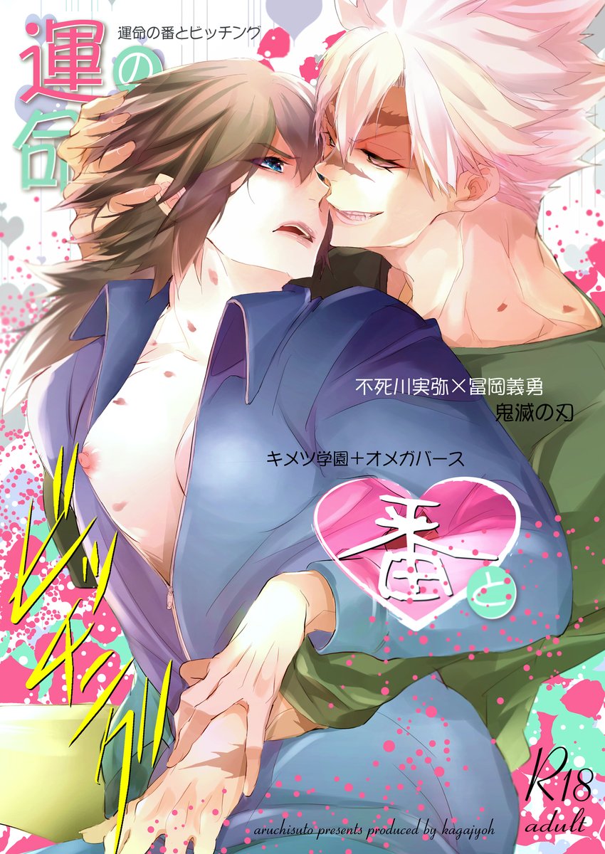 さねぎゆ本25の本文
きめつ学園さねぎゆ
オメガバースのビッチングです。(R18)
仲の悪いさねぎゆ。
しかし義勇に運命の番が見つかり
自分の気持ちに気付く実弥の話。
少し錆義も絡みます。 