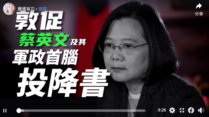 DayGdday's tweet photo. 敦促蔡英文及军政首脑投降书 https://t.co/uSfOb4qUXY https://t.co/uzXRPf6BGZ