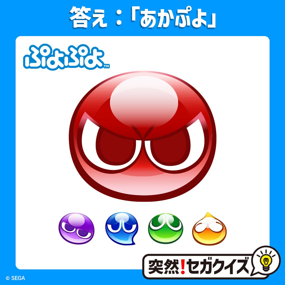 突然！セガクイズ】このぷよは何ぷよ？ 答えは、①のあかぷよでした