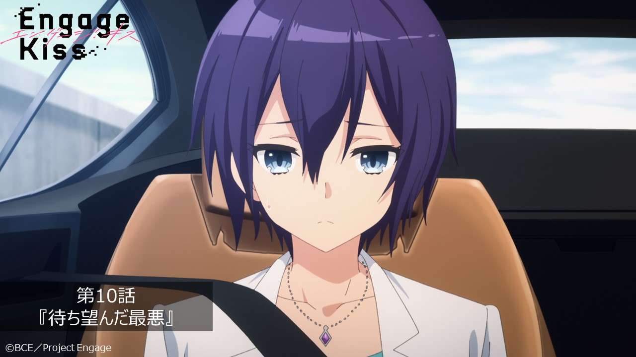 Engage Kiss エンゲージ キス 放送まであと30分 第10話 待ち望んだ最悪 は 今夜24 30 Tokyo Mxほか各局にて放送 Dアニメストアでは 今夜25 00から配信スタート ナナヲアカリ 恋愛脳 ノンクレジットed公開中