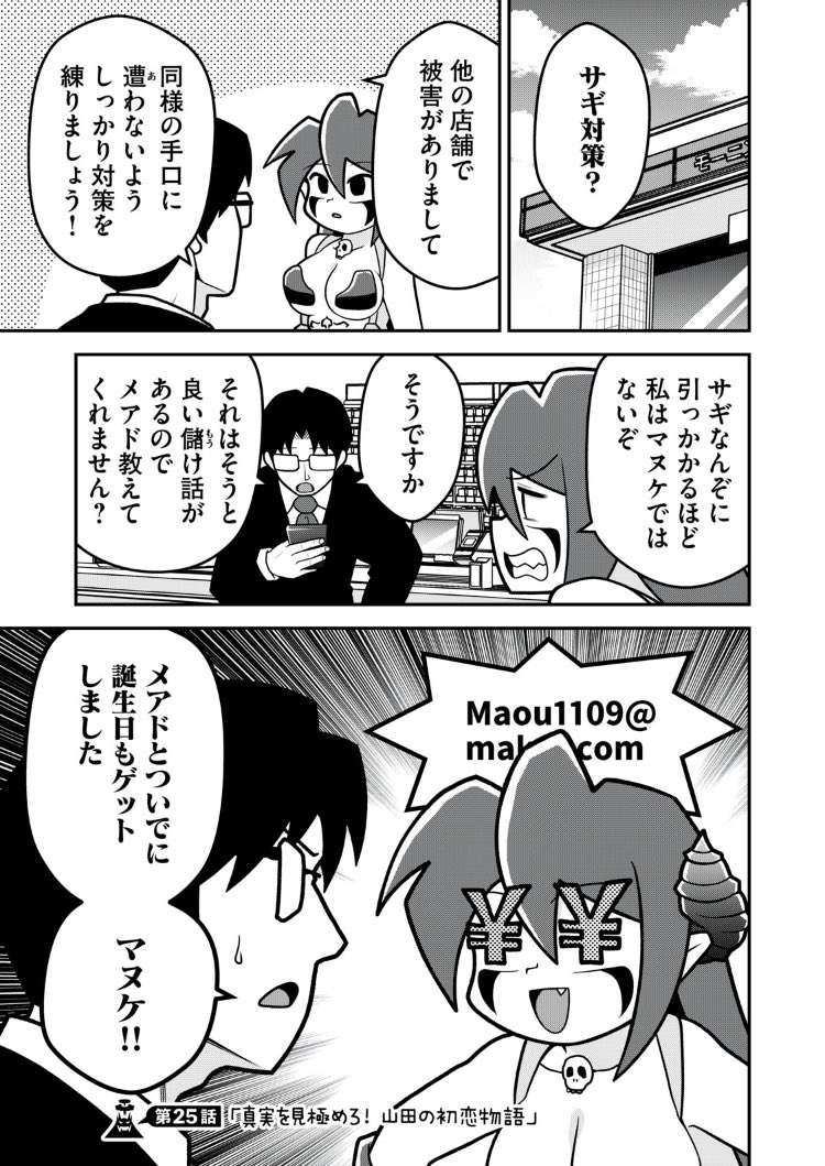 魔王様は結婚したい
第25話が無料更新されました!
コンビニは詐欺の舞台になりがち!
そんななか山田が…!?
アプリで読んで「イイね!」を30連打してね!
#魔王様は結婚したい #まおけつ
#コミックDAYS @comicdays_team https://t.co/4dAuOOPZtf