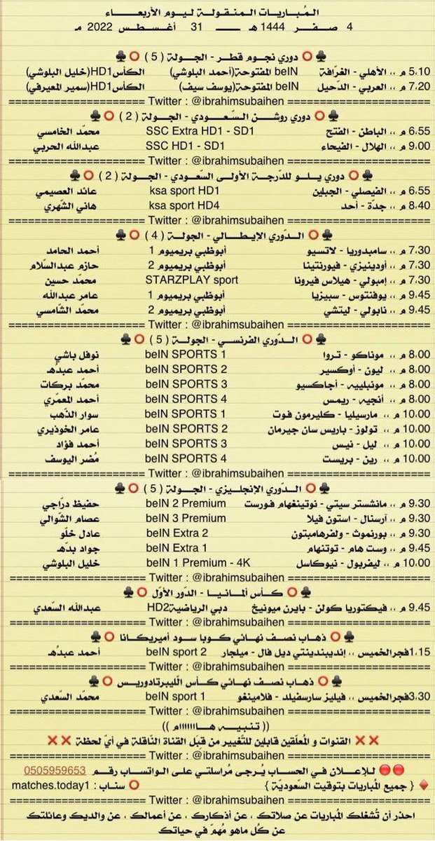 Sport499's tweet photo. المُباريات المنقولة اليوم الأربعاء

4        صفر      1444
31   أغسطس   2022

————————
🌐 قناة الاخبار الرياضية
 https://t.co/RyYEGZVDxc https://t.co/rSni3R3iZ0