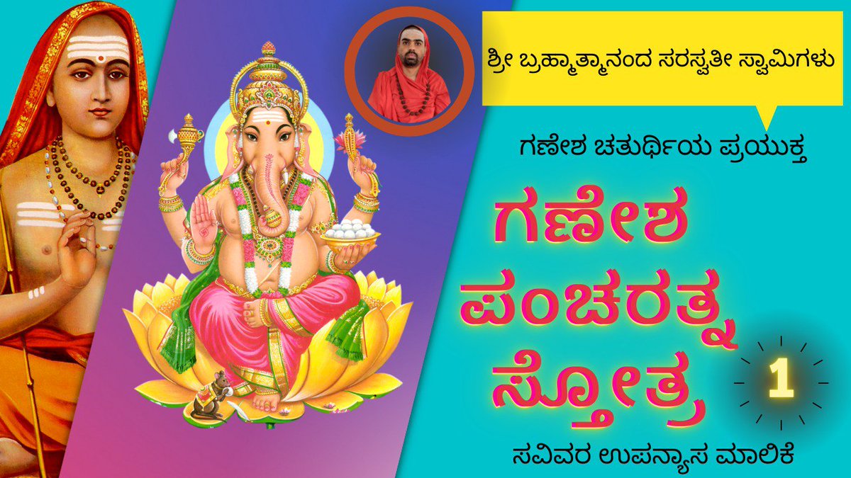 TattvaShankara's tweet photo. https://t.co/6byWXmy8JI

🌷 ಶ್ರೀಶ್ರೀ ಬ್ರಹ್ಮಾತ್ಮಾನಂ�� ಸರಸ್ವತಿ ಸ್ವಾಮಿಗಳವರಿಂದ

🏵️ ಶ್ರೀ ಗಣೇಶ ಪಂಚರತ್ನ ಶ್ಲೋಕ -1 

🔸ಸವಿವರ ಉಪನ್ಯಾಸ ಮಾಲಿಕೆ 👇
https://t.co/6byWXmy8JI

#ganeshachaturthi #ganeshapancharatna #tattvashankara #advaitasiddhanta #shankara #Shankaracharya https://t.co/Xng4Ab6vDZ