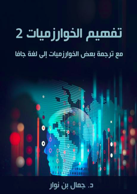 نشر البروفيسور جمال بن نوّار الجزء الثاني بعد الجزء الأول من كتاب "تفهيم الخوارزميات" عن المبادئ الأساسية للخوارزميات مزوّدا بالأمثلة والتمارين وترجمة الخوارزميات إلى لغة جافا. ويستخلص في هذا الكتاب خبرته في التدريس، مقدّما محتوى متميزا باللغة العربية، 
itwadi.com/tafheem-alkhaw…