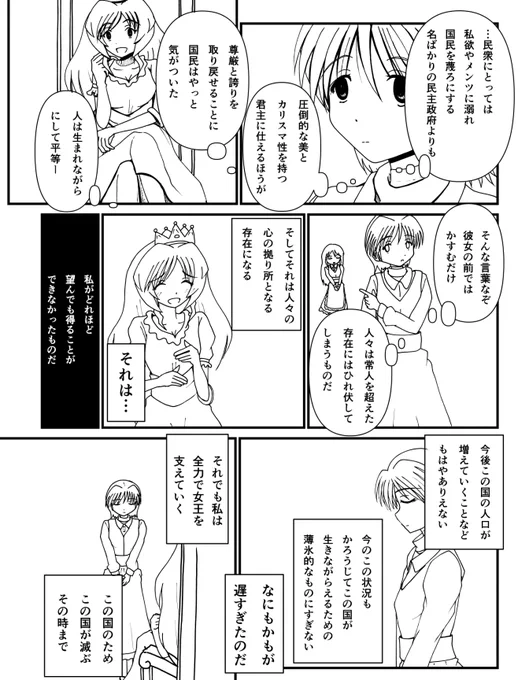 国民が政治の度重なる腐敗によって民主主義の限界を感じ、君主制と民主主義のいいとこ取り的な国家を構築しようと暴挙に出て、そこに祀り上げられたかりそめの女王とその側近の数奇な運命を描いたマンガのネーム的な一部。 