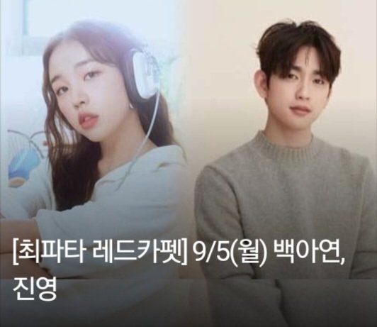 [스케줄 안내]
9/5 (월) PM13:00 

SBS 파워FM #최화정의파워타임
'최파타 레드카펫'에 아연이가 출연합니다.

궁금한 점은 #최파타 게시판에 댓글로 달아주세요.
🔗 bit.ly/3wDhc4D

#백아연 #BaekAYeon
#프린세스아야 #PRINCESS_AYA