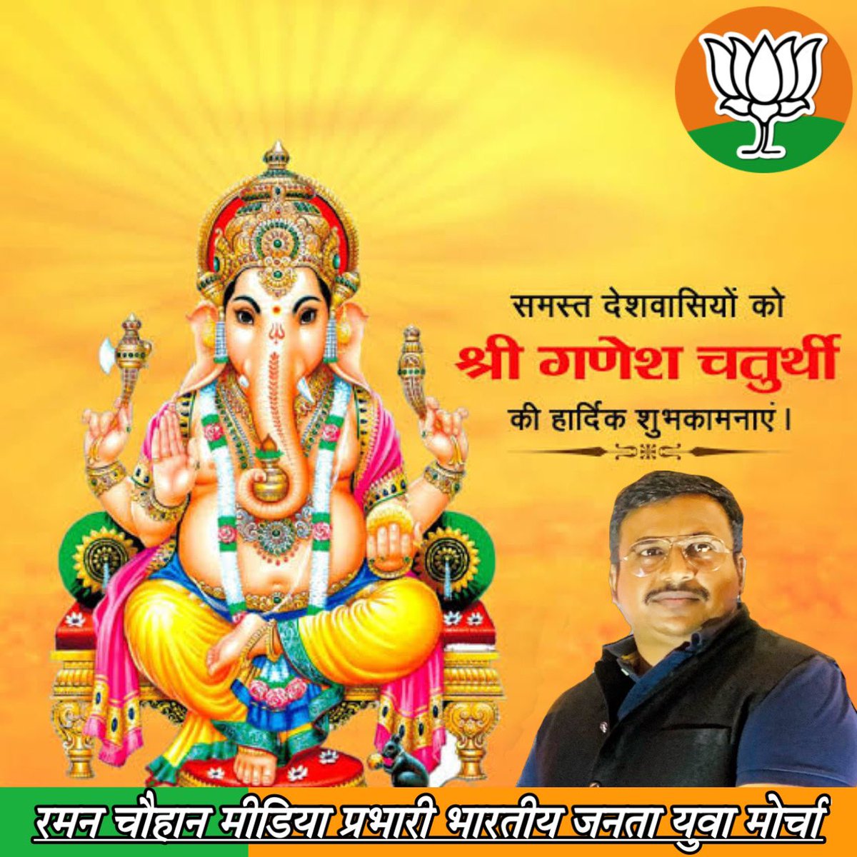 chouhan9999's tweet photo. वक्रतुण्ड महाकाय सूर्यकोटि समप्रभ 
निर्विघ्नं कुरु मे देव सर्वकार्येषु सर्वदा।।

समस्त देशवासियों को श्री गणेश चतुर्थी के पावन पर्व की हार्दिक शुभकामनाएं।

गणपति बप्पा मोरया!
@NitinNabin @brijmohan_ag @AmitShah @narendramodi @sanjunarayan01 @RajeshMunat https://t.co/sm8RH7MxZ9