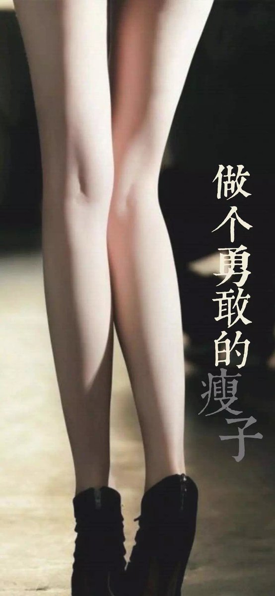 做个勇敢的
～瘦子😁