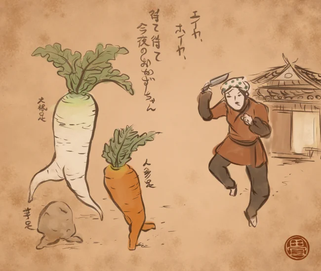 大根妖怪 