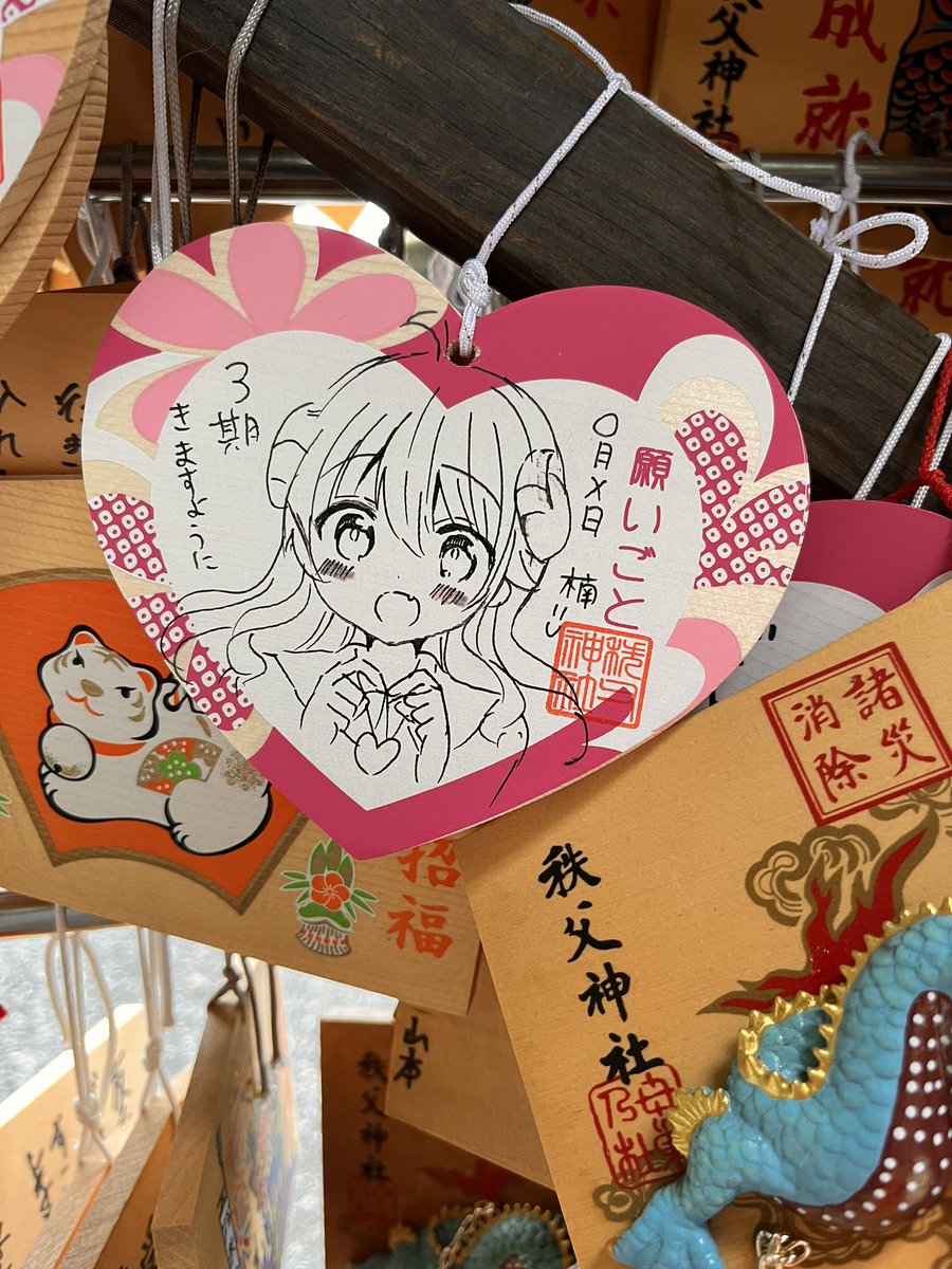 この間秩父神社にまぞく奉納してきた🥐 
