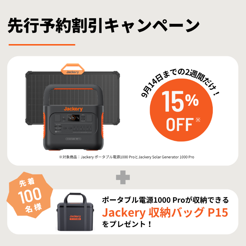 jackeryjapan's tweet photo. 【🎊#Jackery 新製品登場🎊】

✨Jackery Solar Generator 1000Pro
✨Jackery ポータブル電源 1000Pro
✨Jackery Solar Saga 80

様々な改良が加えられて「Pro」級の充電体験を提供❗

 本日https://t.co/n6tOIotZg5 と楽天市場店にて予約受付開始です💁

▼製品情報はこちら

#MoreThanFast