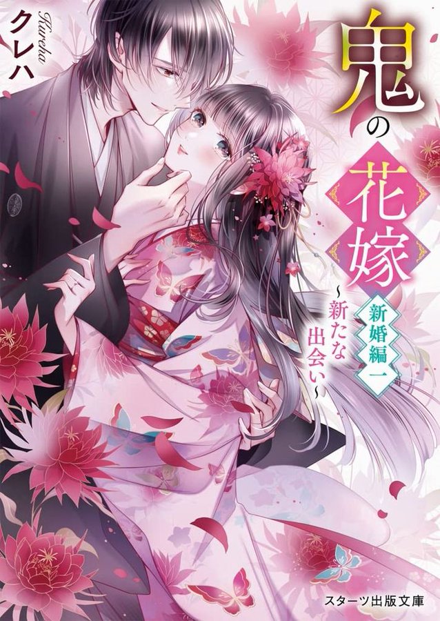 シリーズ累計50万部突破 鬼の花嫁 クレハ 著