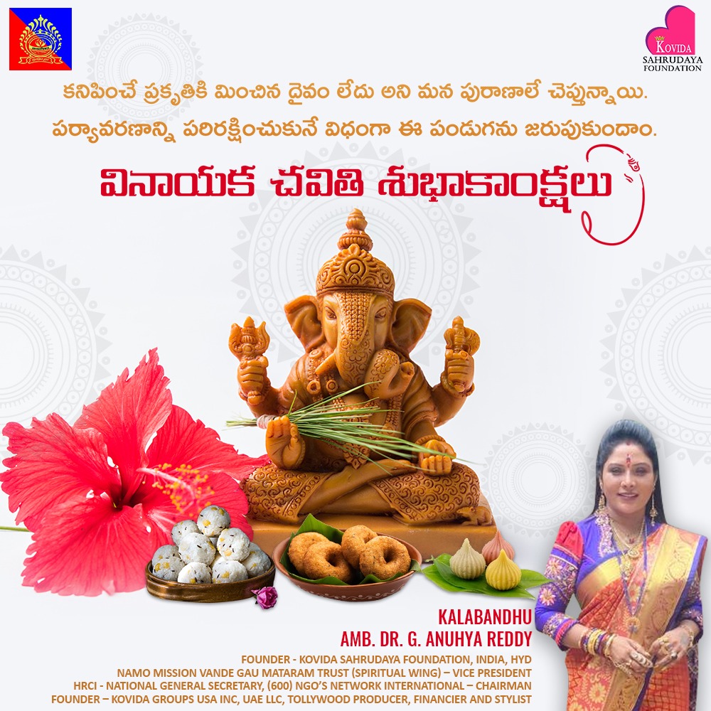 DrAnuhyaReddy1's tweet photo. భక్తులందరికీ కోవిద సహృదయ ఫౌండేషన్ తరపు నుండి వినాయక చవితి శుభాకాంక్షలు తెలుపుకుంటూ ఆ విఘ్ననాయకుడి కటాక్షం అందరికీ సిద్దించాలని ప్రార్ధిస్తున్నాను
#KovidaSahurdayaFoundation #DrAnuhyaReddy #Kovida #KalaBandhu #VinayakaChavithi #Chavithi #Ganapati #GanapatiBappaMorya #LordGanesha https://t.co/pcVspMIj57