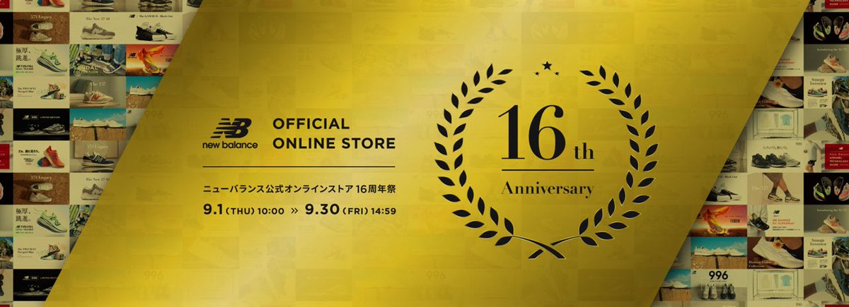newbalance_jp's tweet photo. #ニューバランス公式オンラインストア #16周年祭 
9月1日(木)10:00よりスタート！
今だけの特別なキャンペーンをお楽しみください♪
🔗https://t.co/Qo38C8yzER
ニューバランスの会員ロイヤリティープログラム「#myNB」の会員様限定で特別なクーポンプレゼントや様々なキャンペーンも実施
#NewBalance https://t.co/g4fFxDgXJt
