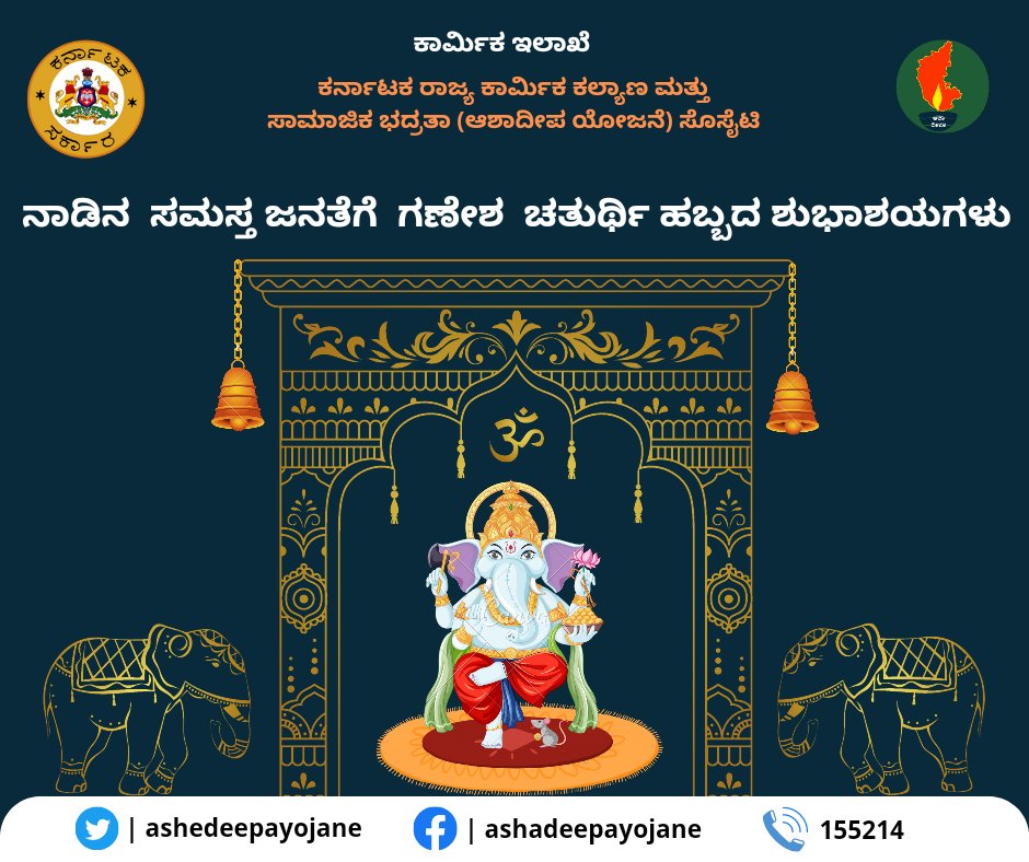 ashadeepayojane's tweet photo. ನಾಡಿನ ಸಮಸ್ತ ಜನತೆಗ ಗಣೇಶ ಚತುರ್ಥಿ ಹಬ್ಬದ ಶುಭಾಶಯಗಳು.
#GaneshChaturthi https://t.co/UD5MAmWOxq