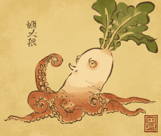 大根妖怪③ 