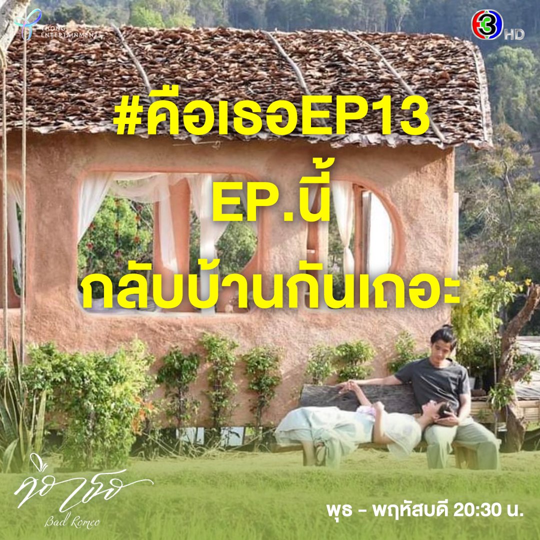 Thong_entertain's tweet photo. หวนเวลาสู่อดีตอีกครั้ง
ในที่ๆ มีแต่ความทรงจำ 🥰
#คือเธอEP13 คืนนี้ 20:30 น.

#คือเธอ ทุกวันพุธ-พฤหัสบดี เวลา 20:30 น.
#BadRomeo
#Thongentertainment
#ดูทีวีกด33
#ดูมือถือกด3plus https://t.co/73UYNDoYFB
