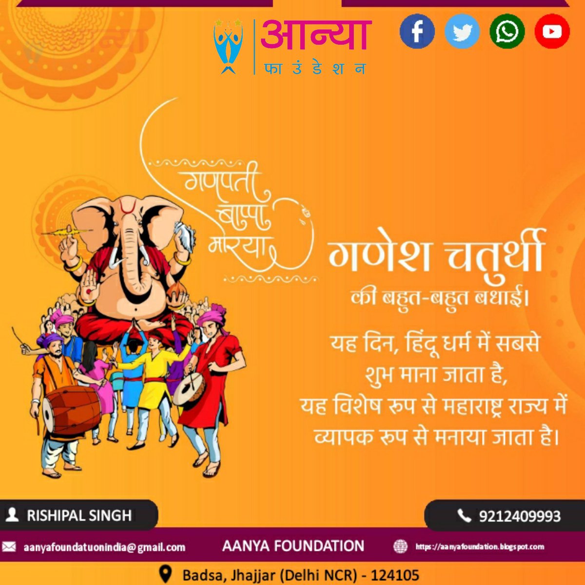 AanyaFoundation's tweet photo. समस्त देशवासियों को #गणेश_चतुर्थी की हार्दिक शुभकामनाएं। 

#गण��शचतुर्थी

ज्यादा जानकारी के लिए संपर्क करें:-
https://t.co/BHYeL3GVHp https://t.co/VzBb6PaITV